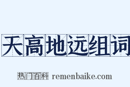 天高地远组词是什么意思的图片